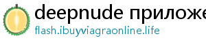 deepnude приложение